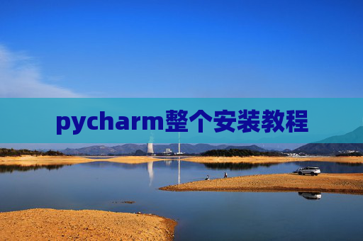 pycharm整个安装教程